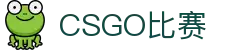 CSGO比赛_今日赛程｜实时比分｜战队数据｜专业预测